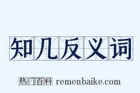 知几反义词是什么意思的图片